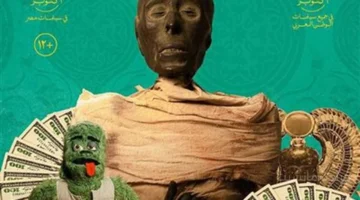 ظهور مفاجئ.. مومياء رفعت إسماعيل تتصدر بوسترات فيلم السادة الأفاضل 1